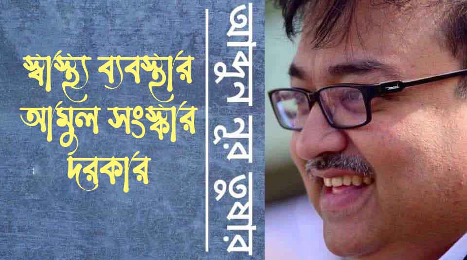 স্বাস্থ্য ব্যবস্থার আমূল সংস্কার দরকার