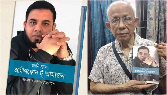 শ্রদ্ধেয় কাজী আনোয়ার হোসেনের হাতে 'জার্নি ফ্রম গ্রামীণফোন টু আমাজন'