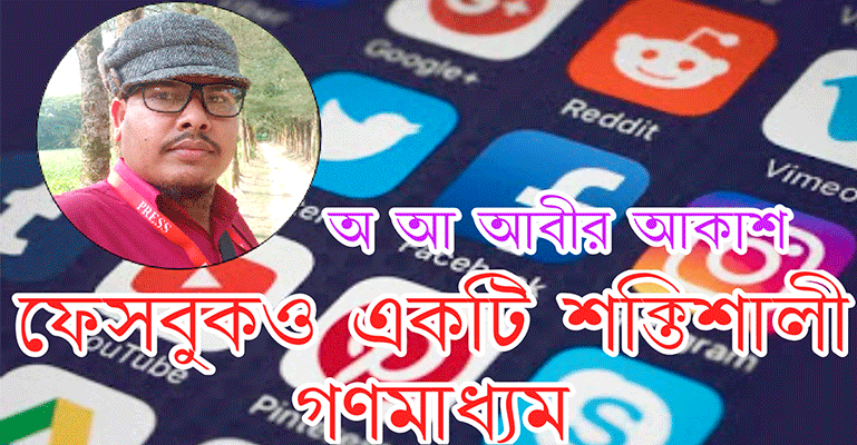 ফেসবুকও শক্তিশালী গণমাধ্যম
