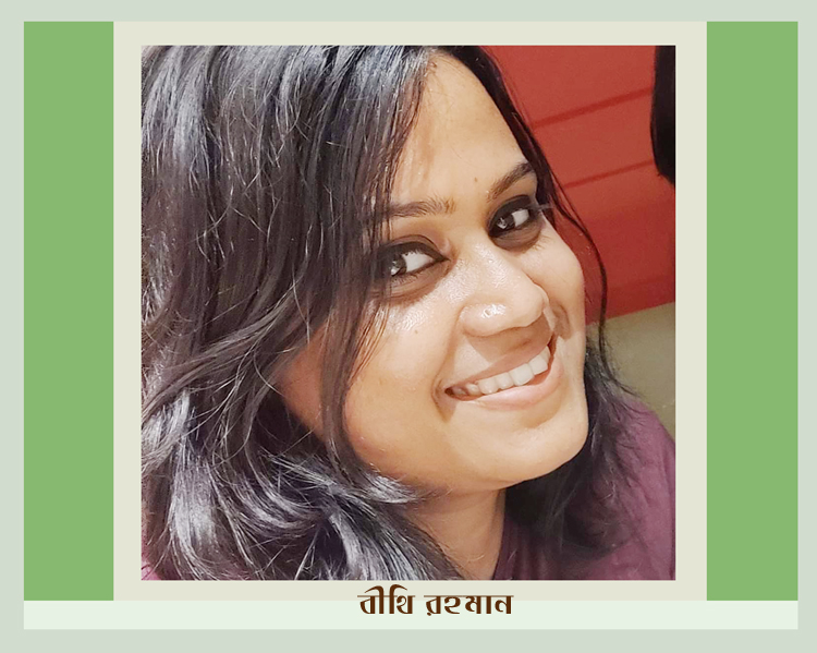 বীথি রহমান - দুটি কবিতা