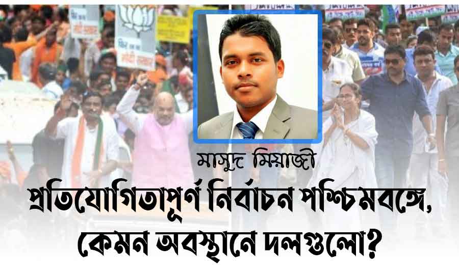 প্রতিযোগিতাপূর্ণ নির্বাচন পশ্চিমবঙ্গে, কেমন অবস্থানে দলগুলো?