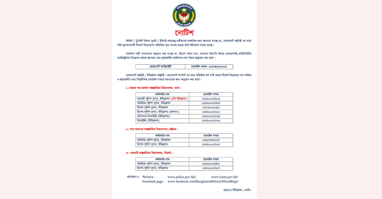 এয়ারপোর্টে সাপোর্ট’র নামে অতিরিক্ত অর্থ দাবিতে পুলিশের সতর্কতা নোটিশ