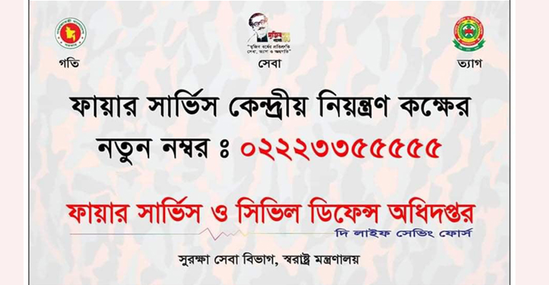 ফায়ার সার্ভিসের নিয়ন্ত্রণ কক্ষের নম্বর পরিবর্তন