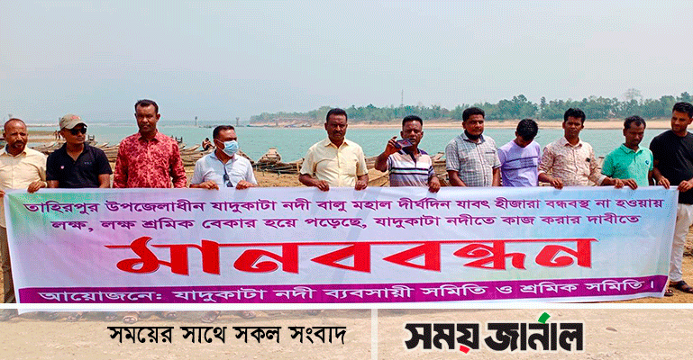 সুনামগঞ্জে নদী খুলে দেওয়ার দাবিতে শ্রমিকদের মানববন্ধন