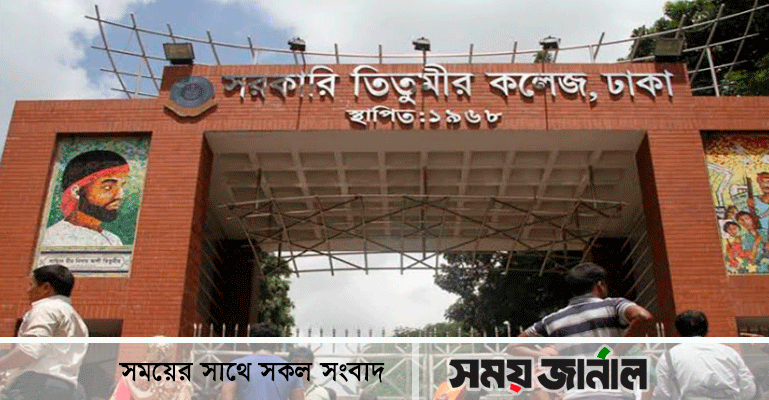 তিতুমীর কলেজের অনলাইন ক্লাস স্থগিত