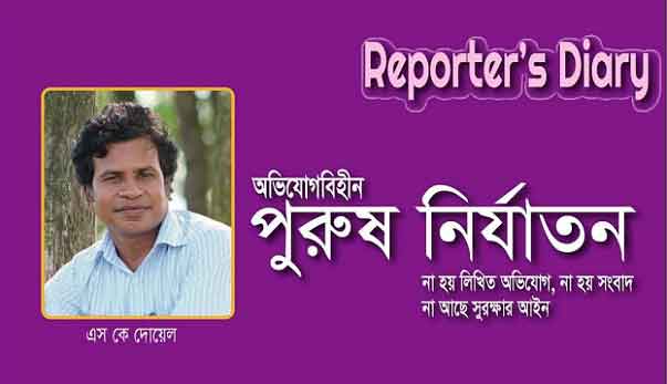 পুরুষ নির্যাতন, যে খবর হয় না প্রকাশ