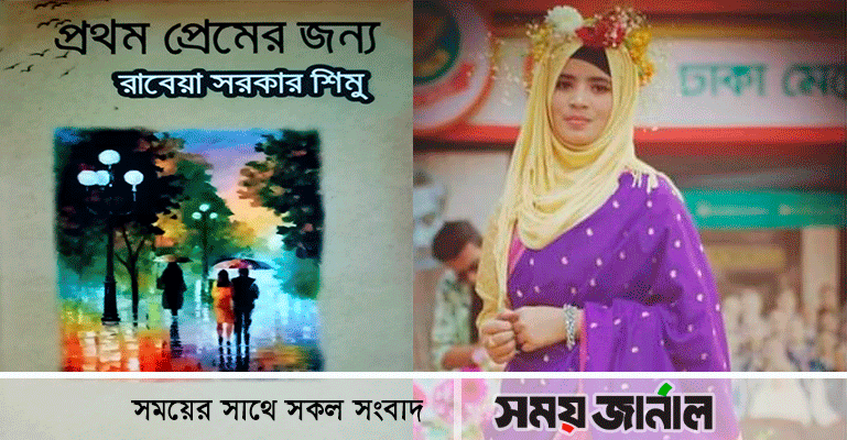 রাবেয়া সরকার শিমুর 'প্রথম প্রেমের জন্য'