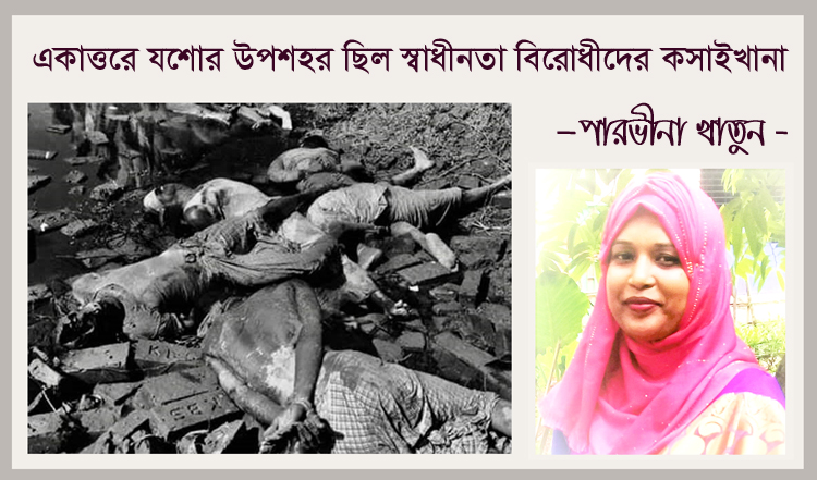 একাত্তরে যশোর উপশহর ছিল স্বাধীনতা বিরোধীদের কসাইখানা