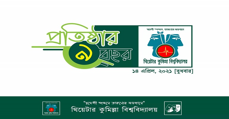 'স্বদেশী স্পন্দনে তারুণ্যের জয়গানে' দশম বর্ষে থিয়েটার কুবি