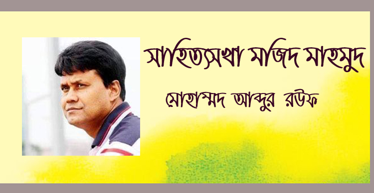 সাহিত্যসখা মজিদ মাহমুদ