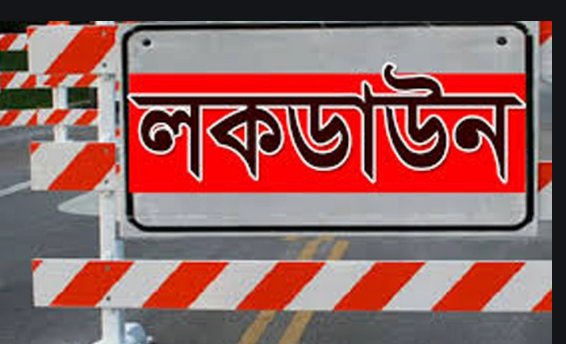 ২৮ এপ্রিল পর্যন্ত বর্ধিত লকডাউনের প্রজ্ঞাপন জারি