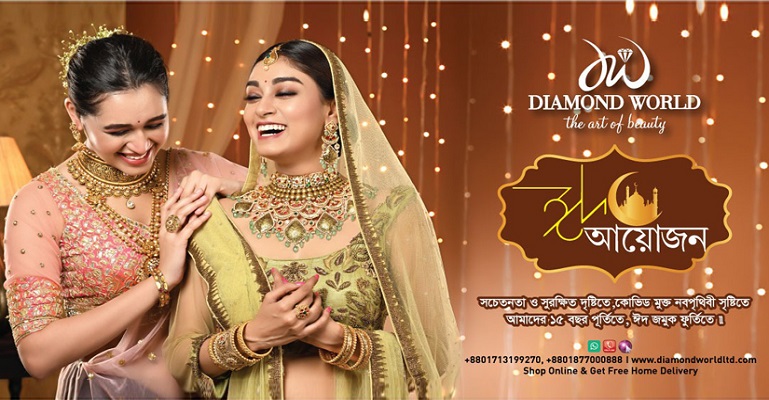 ঈদে ডায়মন্ড ওয়ার্ল্ডের গ্রাহকরা পাবেন ১০ লক্ষ টাকার ফ্রি লাইফ ইন্সুরেন্স