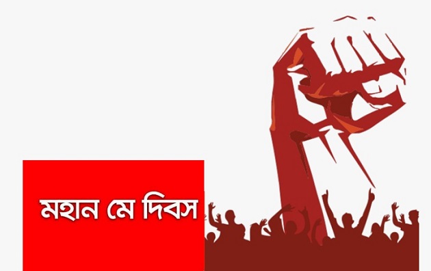 মহান মে দিবস আজ