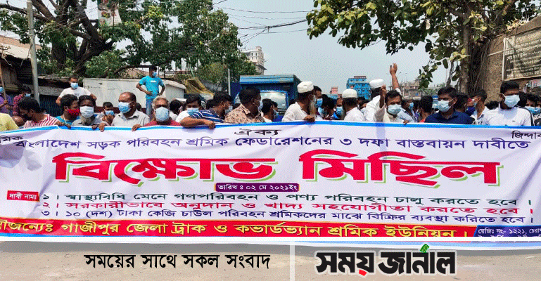 টঙ্গীতে ৩ দফা দাবীতে পরিবহন শ্রমিকদের বিক্ষোভ