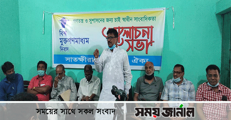 সাতক্ষীরায় বিশ্ব মুক্ত গনমাধ্যম দিবসে আলোচনা সভা অনুষ্ঠিত