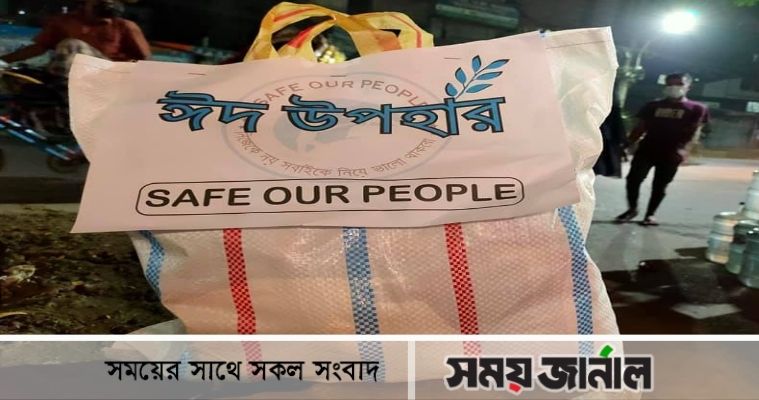 দুস্থদের পাশে ঈদ উপহার নিয়ে 'সেফ আওয়ার পিপল'