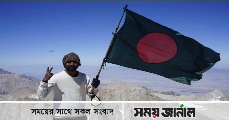 যুক্তরাষ্ট্রের সর্বোচ্চ পর্বতশৃঙ্গ জয় করলেন কুবি শিক্ষক আসাদ আজিম