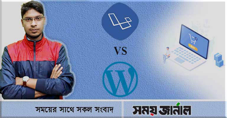 ইকমার্সের জন্য কোনটি ব্যবহার করবেন, লারাভেল নাকি ওয়ার্ডপ্রেস?