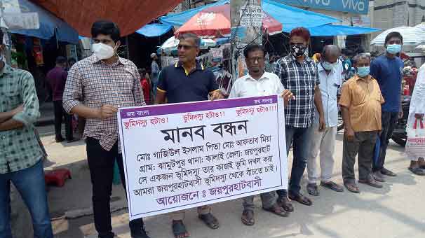 জয়পুরহাটে প্রতারনা ও ভূমি দখল অভিযোগে মানববন্ধন