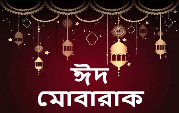 শাহাদাত হোসাইন এর কবিতা ‘ঈদ মোবারক’