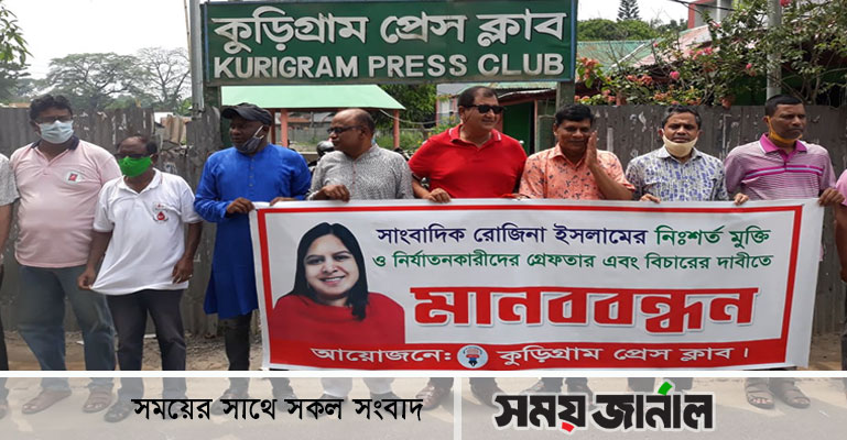 সাংবাদিক রোজিনার নি:শর্ত মুক্তির দাবীতে কুড়িগ্রামে মানববন্ধন