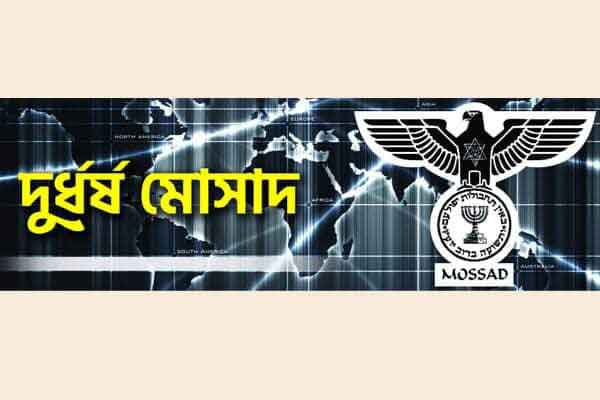 মুসলিম বিজ্ঞানীদের হত্যায় সর্বদা তৎপর ইসরাইলী গুপ্তচর বাহিনী মোসাদ