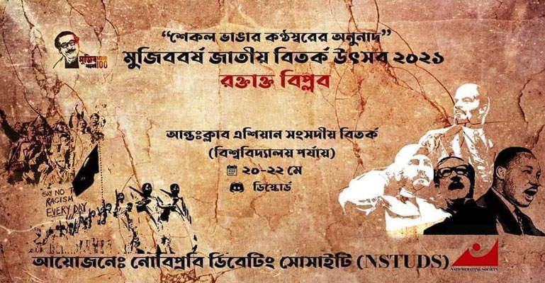 নোবিপ্রবিডিএস'র আয়োজনে ৩ দিনব্যাপী জাতীয় বিতর্ক উৎসব'২১