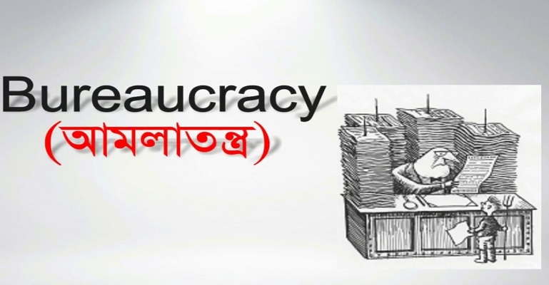 আমলা বা আমলাতন্ত্র একটি গালি