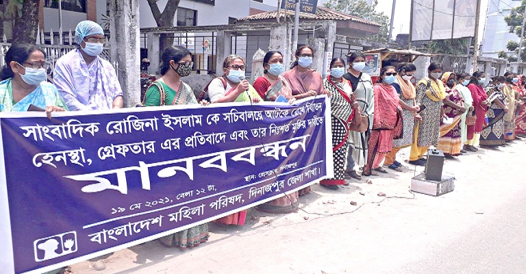 সাংবাদিক রোজিনার নিঃশর্ত মুক্তির দাবিতে দিনাজপুরে বিভিন্ন মহলের মানববন্ধন