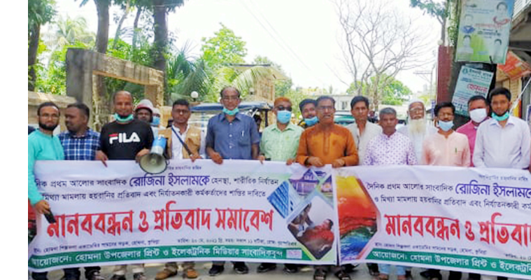 হোমনায় সাংবাদিক রোজিনার নিঃশর্ত মুক্তির দাবিতে মানববন্ধন