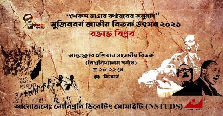 নোবিপ্রবিডিএস'র বিতর্ক উৎসবের ফাইনাল আজ