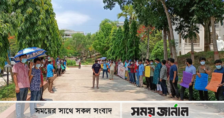 শিক্ষাপ্রতিষ্ঠান খুলে দেওয়ার দাবিতে কুবিতে মানববন্ধন অনুষ্ঠিত