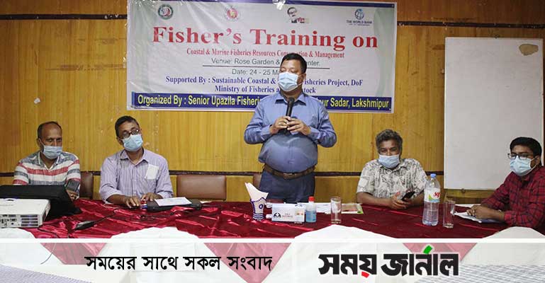 উপকূলীয় ও সামুদ্রিক মৎস্য সম্পদ সংরক্ষণ ও ব্যবস্থাপনা বিষয়ক প্রশিক্ষণ