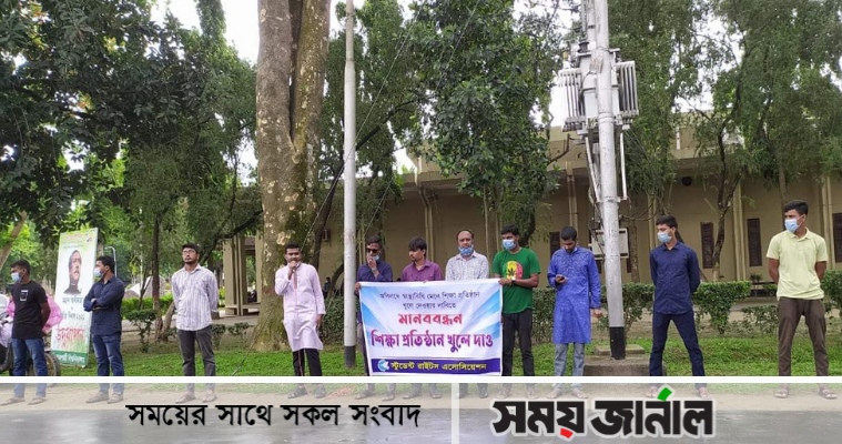 শিক্ষাপ্রতিষ্ঠান খোলার দাবিতে রাবিতে মানববন্ধন