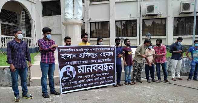 ঢাবি ছাত্রের মৃত্যুর সুষ্ঠু তদন্তের দাবিতে কুবিতে মানববন্ধন