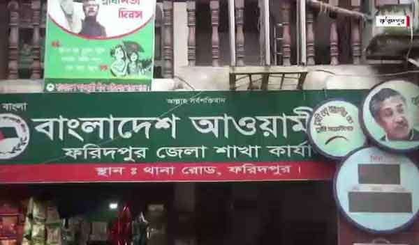 স্বচ্ছ ইমেজের নেতাদের নিয়ে ফরিদপুর আ’লীগের কমিটি চান সাবেক ছাত্রনেতারা