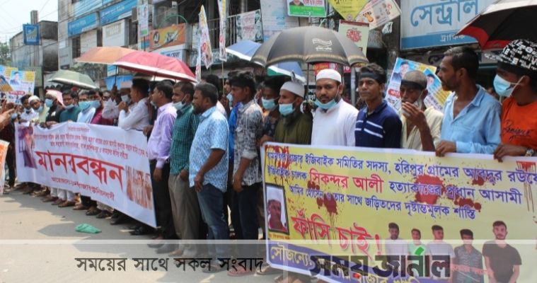 সুনামগঞ্জে সিকন্দর হত্যাকারীদের ফাঁসির দাবিতে মানববন্ধন
