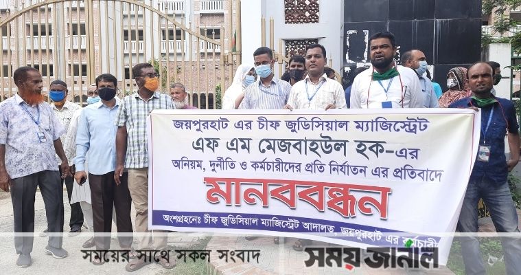 জয়পুরহাটে চীফ জুডিশিয়াল ম্যাজিষ্ট্রেটের বিরুদ্ধে কর্মচারীদের মানববন্ধন