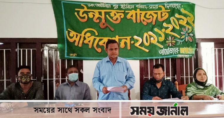 দিনাজপুরের আউলিয়াপুর ইউনিয়ন পরিষদের বাজেট ঘোষণা