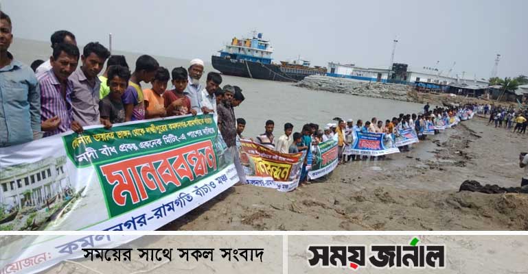 একনেকে নদী বাঁধের প্রকল্প পাশের দাবীতে কমলনগরে মানববন্ধন