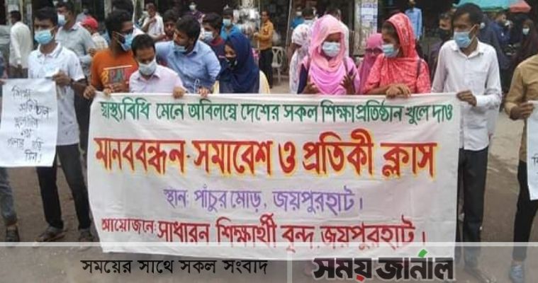 জয়পুরহাটে শিক্ষাপ্রতিষ্ঠান খোলার দাবিতে প্রতীকী ক্লাস