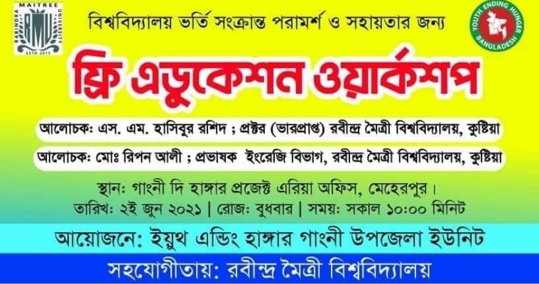 রবীন্দ্র মৈত্রী বিশ্ববিদ্যালয়ের পক্ষ থেকে এডুকেশন ওয়ার্কশপ