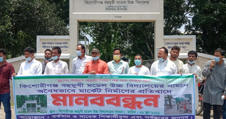 কিশোরগঞ্জে স্কুলের গাছ কেটে মার্কেট নির্মাণ, প্রতিবাদে মানববন্ধন