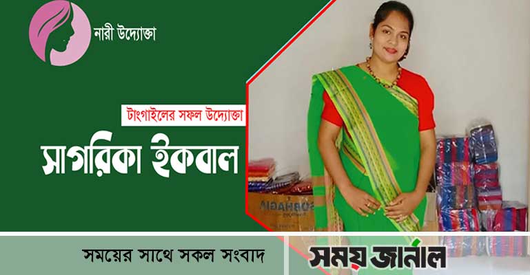সফল নারী উদ্যোক্তা টাংগাইলের সাগরিকা ইকবাল