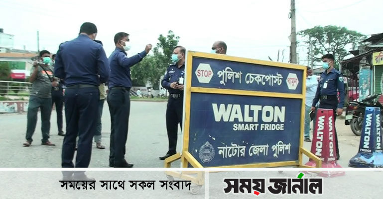 লকডাউনে কঠোর অবস্থানে নাটোর জেলা প্রশাসন