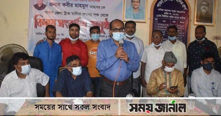 পাবনা ট্রাক মালিক গ্রুপের উদ্যোগে জেলা প্রশাসককে বিদায়ী সংবর্ধনা