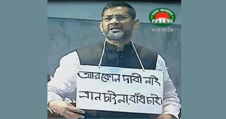 ‘ত্রাণ চাই না, বাঁধ চাই’ প্ল্যাকার্ড গলায় সংসদে বক্তব্য দিলেন এমপি