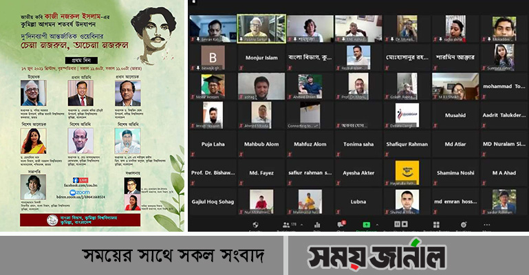 কুবিতে ‘চেনা নজরুল, অচেনা নজরুল’ শীর্ষক আন্তর্জাতিক ওয়েবিনার