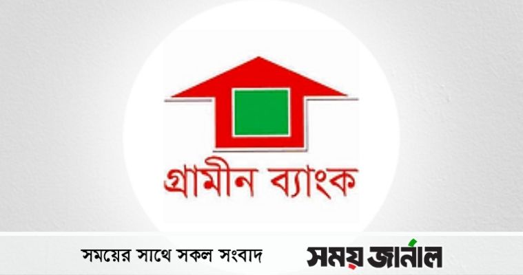 গ্রামীণ ব্যাংকে চাকরির সুযোগ