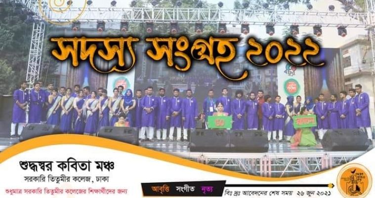 নতুন সদস্য নিচ্ছেন তিতুমীরের 'শুদ্ধস্বর কবিতা মঞ্চ'